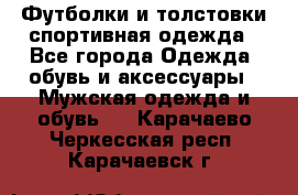 Футболки и толстовки,спортивная одежда - Все города Одежда, обувь и аксессуары » Мужская одежда и обувь   . Карачаево-Черкесская респ.,Карачаевск г.